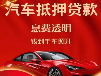 临夏良好口碑的汽车抵押贷款公司推荐