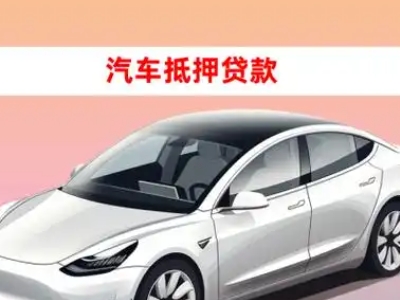 办理临夏车辆抵押贷款需要什么条件，优势以及结清手续?